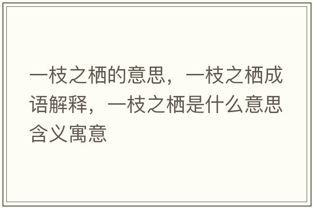 一枝之棲的意思，一枝之棲成語解釋，一枝之棲是什么意思含義寓意