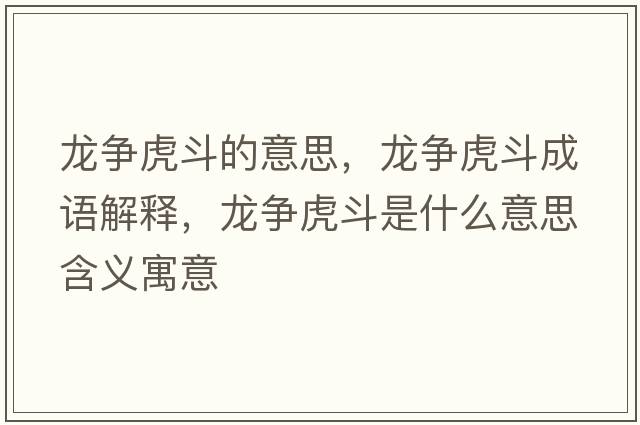 龍爭虎斗的意思，龍爭虎斗成語解釋，龍爭虎斗是什么意思含義寓意
