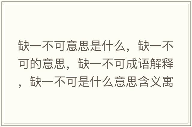 缺一不可意思是什么，缺一不可的意思，缺一不可成語解釋，缺一不可是什么意思含義寓意