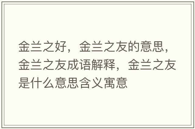 金蘭之好，金蘭之友的意思，金蘭之友成語解釋，金蘭之友是什么意思含義寓意