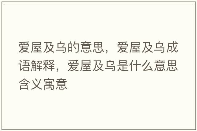 愛屋及烏的意思，愛屋及烏成語解釋，愛屋及烏是什么意思含義寓意