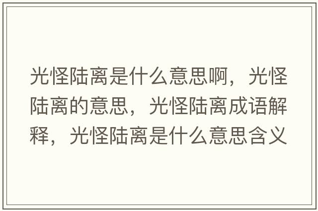 光怪陸離是什么意思啊，光怪陸離的意思，光怪陸離成語解釋，光怪陸離是什么意思含義寓意