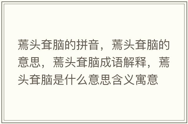 蔫頭耷腦的拼音，蔫頭耷腦的意思，蔫頭耷腦成語解釋，蔫頭耷腦是什么意思含義寓意