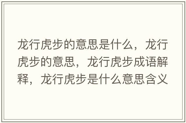 龍行虎步的意思是什么，龍行虎步的意思，龍行虎步成語(yǔ)解釋?zhuān)埿谢⒉绞鞘裁匆馑己x寓意