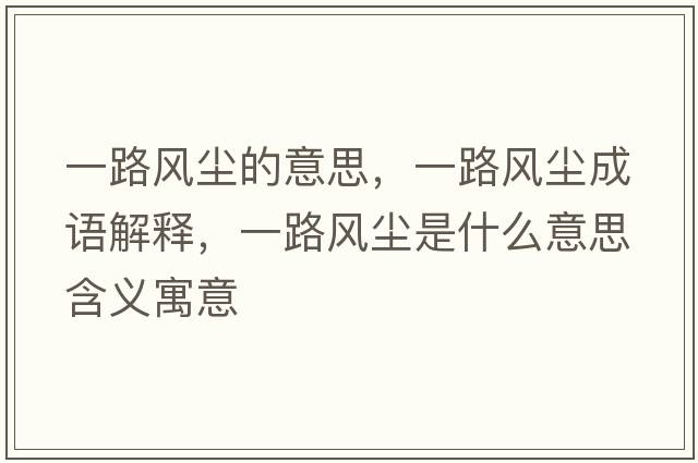 一路風塵的意思，一路風塵成語解釋，一路風塵是什么意思含義寓意