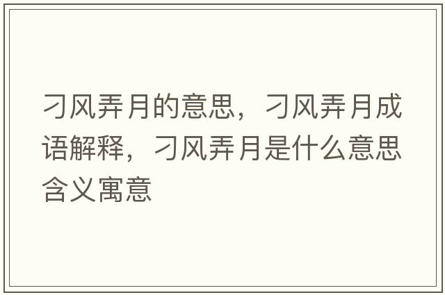 刁風(fēng)弄月的意思，刁風(fēng)弄月成語(yǔ)解釋?zhuān)箫L(fēng)弄月是什么意思含義寓意
