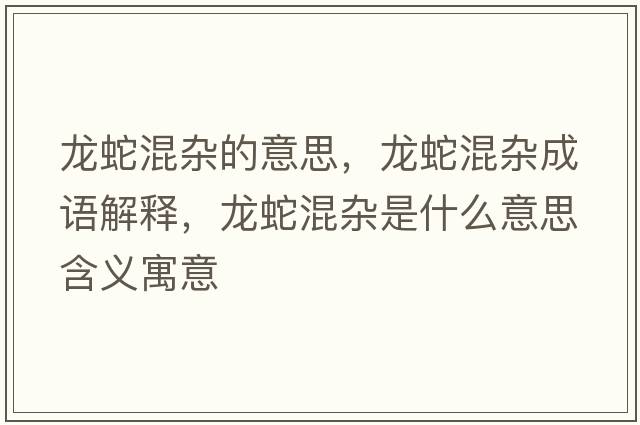 龍蛇混雜的意思，龍蛇混雜成語(yǔ)解釋，龍蛇混雜是什么意思含義寓意