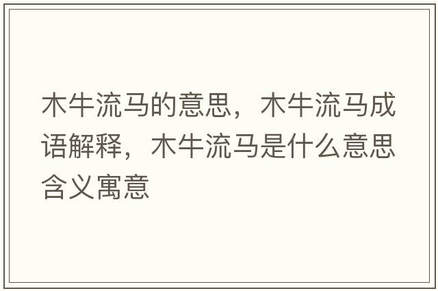 木牛流馬的意思，木牛流馬成語解釋，木牛流馬是什么意思含義寓意