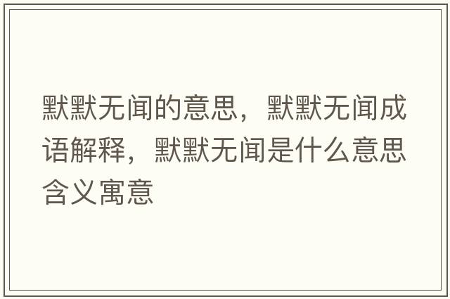 默默無聞的意思，默默無聞成語解釋，默默無聞是什么意思含義寓意