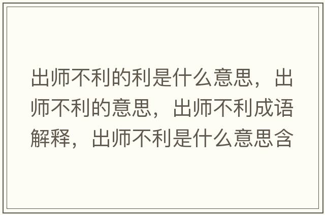 出師不利的利是什么意思，出師不利的意思，出師不利成語(yǔ)解釋，出師不利是什么意思含義寓意