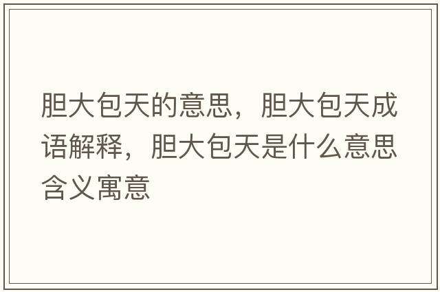 膽大包天的意思，膽大包天成語解釋，膽大包天是什么意思含義寓意