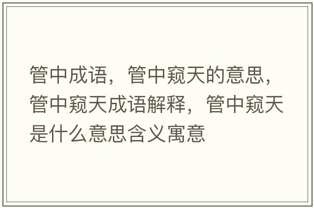 管中成語，管中窺天的意思，管中窺天成語解釋，管中窺天是什么意思含義寓意