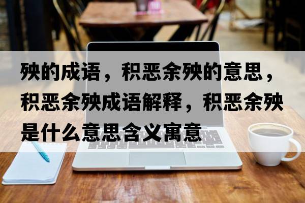 殃的成語，積惡余殃的意思，積惡余殃成語解釋，積惡余殃是什么意思含義寓意