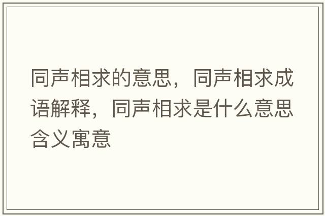 同聲相求的意思，同聲相求成語解釋，同聲相求是什么意思含義寓意