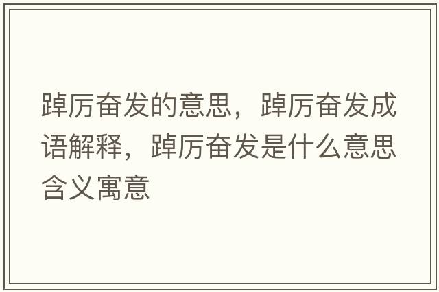 踔厲奮發(fā)的意思，踔厲奮發(fā)成語解釋，踔厲奮發(fā)是什么意思含義寓意