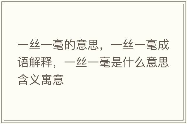 一絲一毫的意思，一絲一毫成語解釋，一絲一毫是什么意思含義寓意