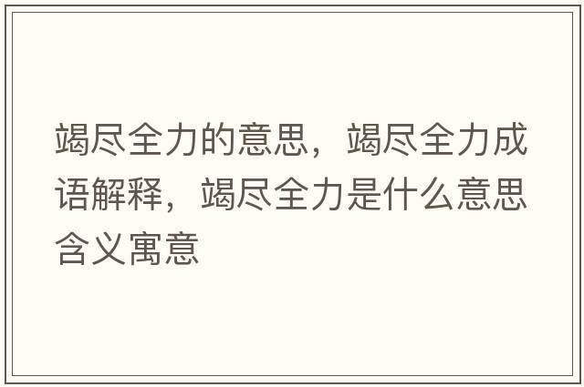竭盡全力的意思，竭盡全力成語解釋，竭盡全力是什么意思含義寓意