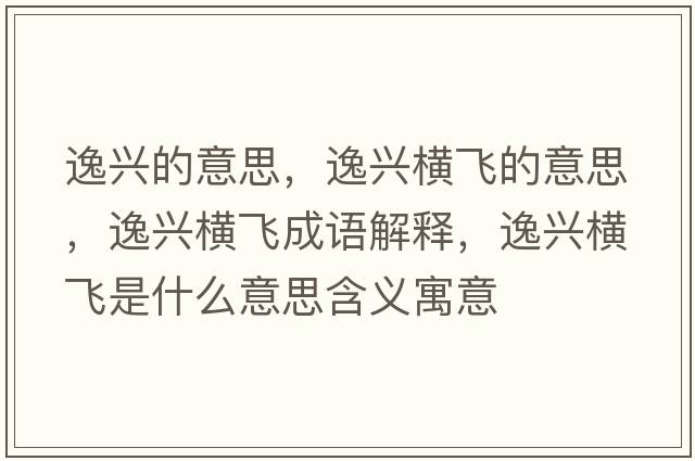 逸興的意思，逸興橫飛的意思，逸興橫飛成語解釋，逸興橫飛是什么意思含義寓意