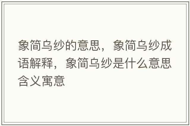 象簡烏紗的意思，象簡烏紗成語解釋，象簡烏紗是什么意思含義寓意