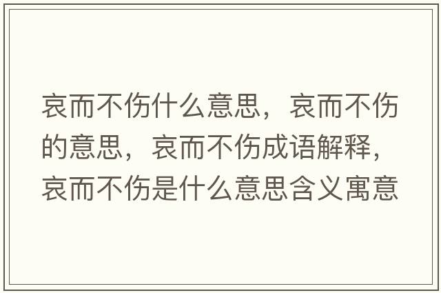 哀而不傷什么意思，哀而不傷的意思，哀而不傷成語解釋，哀而不傷是什么意思含義寓意
