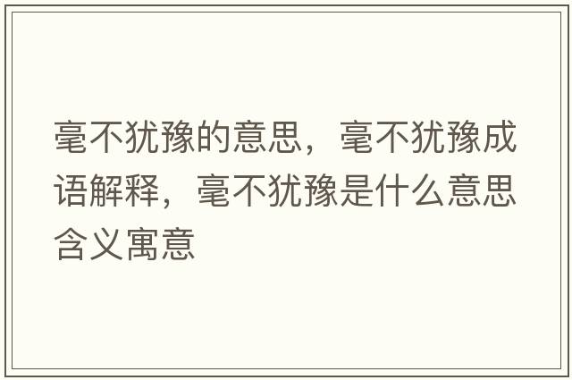 毫不猶豫的意思，毫不猶豫成語解釋，毫不猶豫是什么意思含義寓意