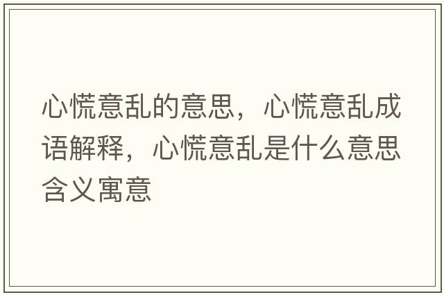 心慌意亂的意思，心慌意亂成語(yǔ)解釋?zhuān)幕乓鈦y是什么意思含義寓意