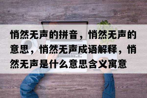 悄然無聲的拼音，悄然無聲的意思，悄然無聲成語解釋，悄然無聲是什么意思含義寓意