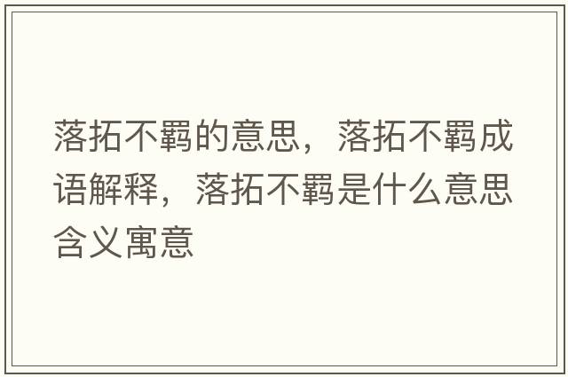落拓不羈的意思，落拓不羈成語解釋，落拓不羈是什么意思含義寓意