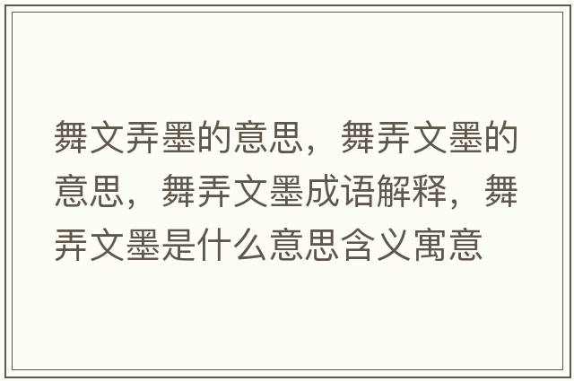 舞文弄墨的意思，舞弄文墨的意思，舞弄文墨成語解釋，舞弄文墨是什么意思含義寓意
