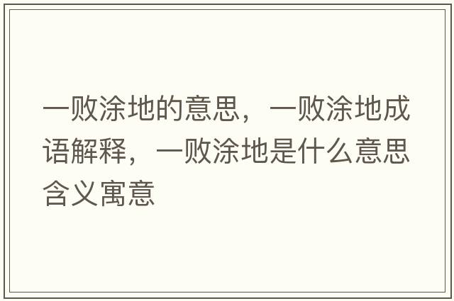 一敗涂地的意思，一敗涂地成語解釋，一敗涂地是什么意思含義寓意