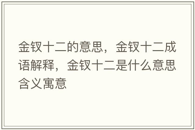 金釵十二的意思，金釵十二成語解釋，金釵十二是什么意思含義寓意