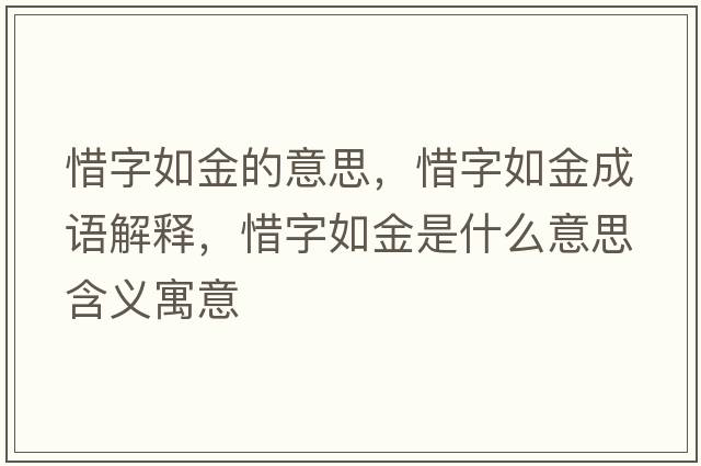 惜字如金的意思，惜字如金成語解釋，惜字如金是什么意思含義寓意