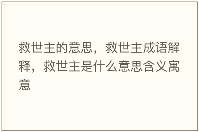 救世主的意思，救世主成語解釋，救世主是什么意思含義寓意