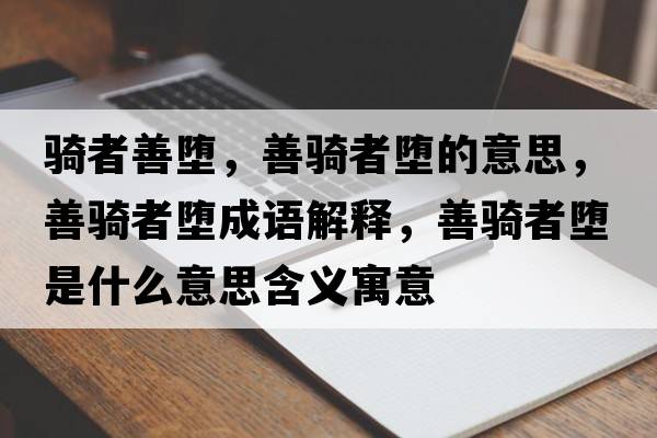 騎者善墮，善騎者墮的意思，善騎者墮成語解釋，善騎者墮是什么意思含義寓意