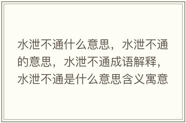 水泄不通什么意思，水泄不通的意思，水泄不通成語(yǔ)解釋，水泄不通是什么意思含義寓意