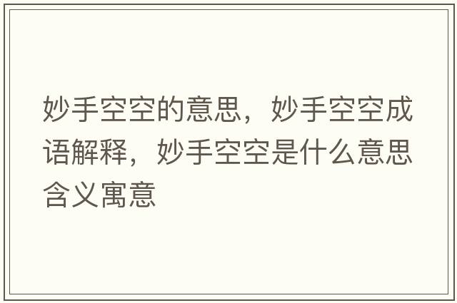 妙手空空的意思，妙手空空成語解釋，妙手空空是什么意思含義寓意