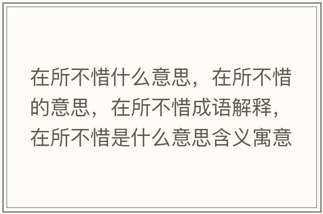 在所不惜什么意思，在所不惜的意思，在所不惜成語解釋，在所不惜是什么意思含義寓意