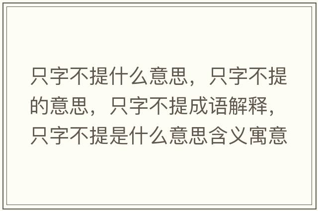 只字不提什么意思，只字不提的意思，只字不提成語解釋，只字不提是什么意思含義寓意