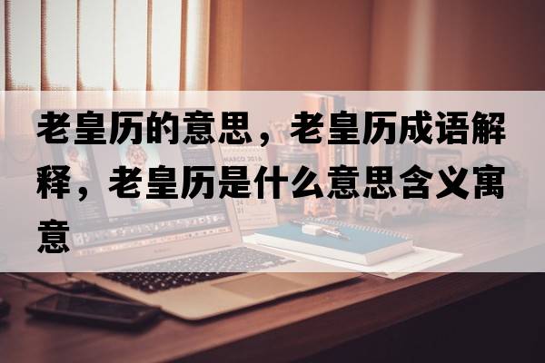 老皇歷的意思，老皇歷成語解釋，老皇歷是什么意思含義寓意