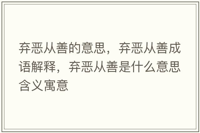棄惡從善的意思，棄惡從善成語解釋，棄惡從善是什么意思含義寓意