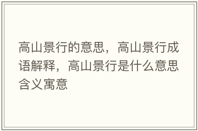 高山景行的意思，高山景行成語解釋，高山景行是什么意思含義寓意