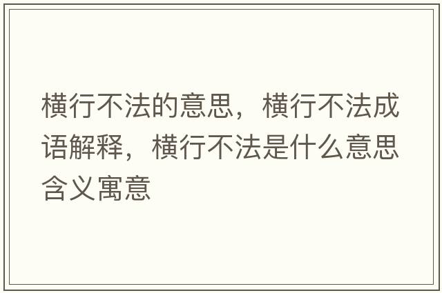 橫行不法的意思，橫行不法成語解釋，橫行不法是什么意思含義寓意