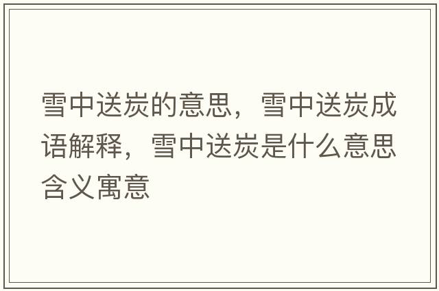 雪中送炭的意思，雪中送炭成語解釋，雪中送炭是什么意思含義寓意