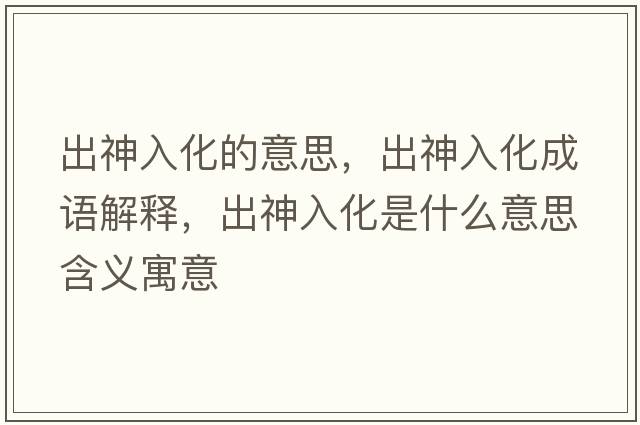 出神入化的意思，出神入化成語解釋，出神入化是什么意思含義寓意