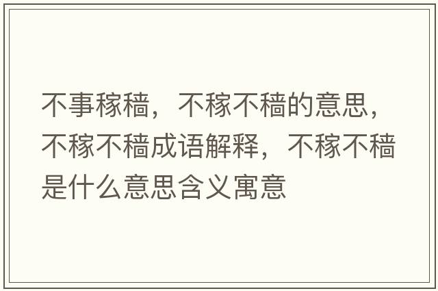 不事稼穡，不稼不穡的意思，不稼不穡成語解釋，不稼不穡是什么意思含義寓意