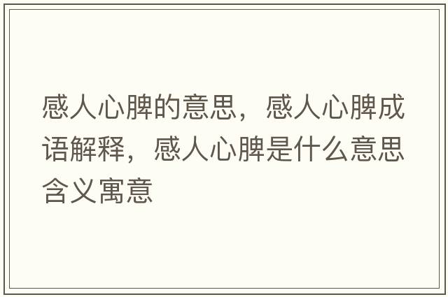 感人心脾的意思，感人心脾成語解釋，感人心脾是什么意思含義寓意