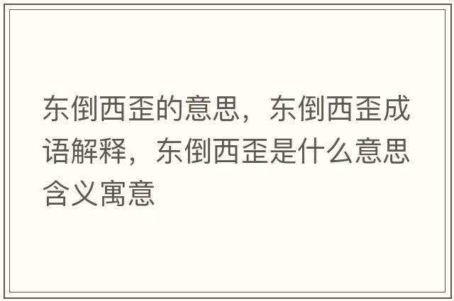 東倒西歪的意思，東倒西歪成語解釋，東倒西歪是什么意思含義寓意