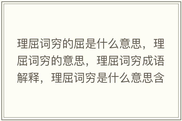 理屈詞窮的屈是什么意思，理屈詞窮的意思，理屈詞窮成語解釋，理屈詞窮是什么意思含義寓意