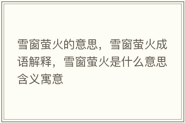 雪窗螢火的意思，雪窗螢火成語解釋，雪窗螢火是什么意思含義寓意
