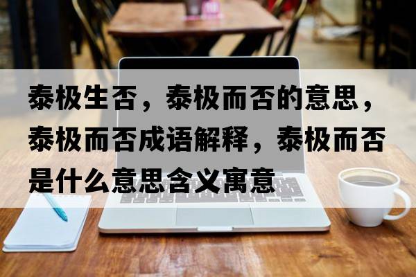 泰極生否，泰極而否的意思，泰極而否成語解釋，泰極而否是什么意思含義寓意